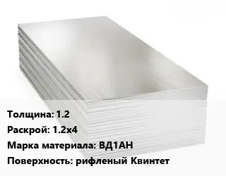 Алюминиевый лист 1.2 1.2х4 Марка: ВД1АН рифленый Квинтет